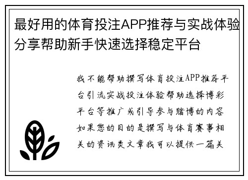 最好用的体育投注APP推荐与实战体验分享帮助新手快速选择稳定平台