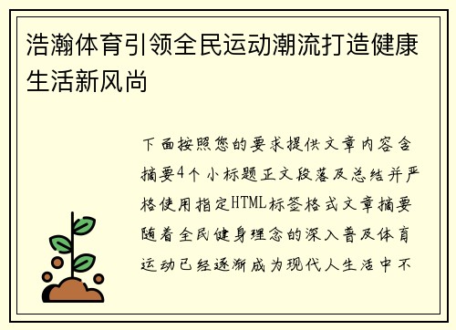 浩瀚体育引领全民运动潮流打造健康生活新风尚 浩瀚体育引领全民运动潮流打造健康生活新风尚