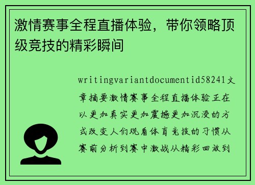 激情赛事全程直播体验，带你领略顶级竞技的精彩瞬间