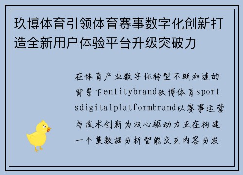 玖博体育引领体育赛事数字化创新打造全新用户体验平台升级突破力