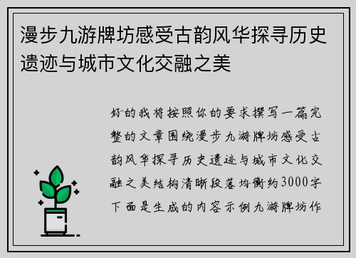 漫步九游牌坊感受古韵风华探寻历史遗迹与城市文化交融之美