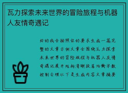 瓦力探索未来世界的冒险旅程与机器人友情奇遇记
