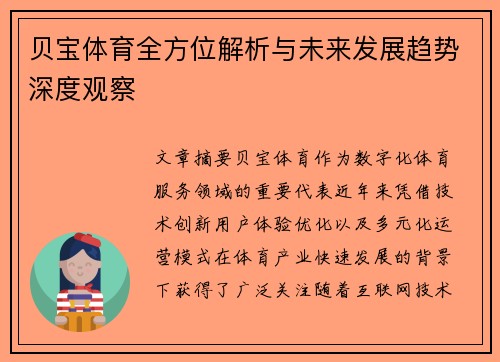 贝宝体育全方位解析与未来发展趋势深度观察