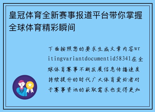 皇冠体育全新赛事报道平台带你掌握全球体育精彩瞬间