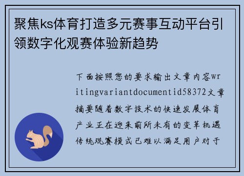 聚焦ks体育打造多元赛事互动平台引领数字化观赛体验新趋势