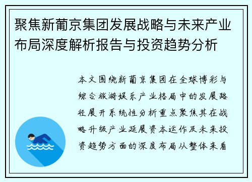 聚焦新葡京集团发展战略与未来产业布局深度解析报告与投资趋势分析
