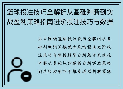 篮球投注技巧全解析从基础判断到实战盈利策略指南进阶投注技巧与数据模型分析