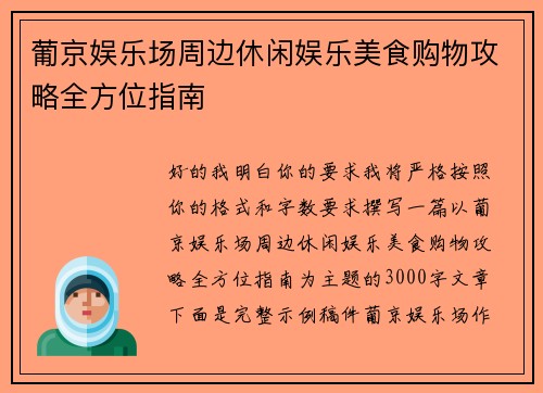 葡京娱乐场周边休闲娱乐美食购物攻略全方位指南