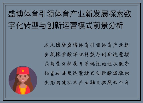 盛博体育引领体育产业新发展探索数字化转型与创新运营模式前景分析