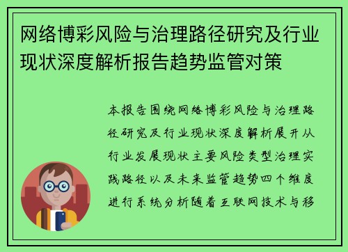 网络博彩风险与治理路径研究及行业现状深度解析报告趋势监管对策