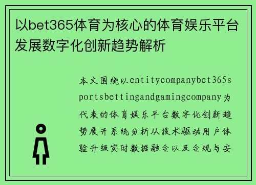 以bet365体育为核心的体育娱乐平台发展数字化创新趋势解析