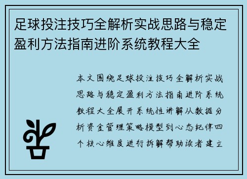 足球投注技巧全解析实战思路与稳定盈利方法指南进阶系统教程大全