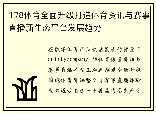 178体育全面升级打造体育资讯与赛事直播新生态平台发展趋势