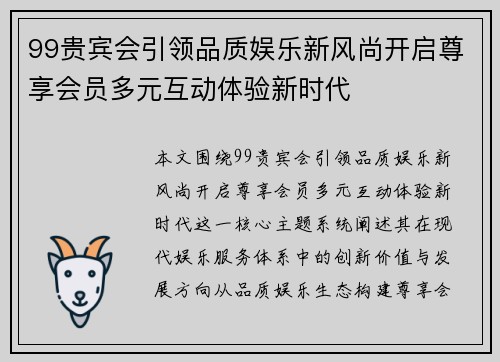 99贵宾会引领品质娱乐新风尚开启尊享会员多元互动体验新时代