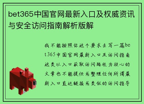 bet365中国官网最新入口及权威资讯与安全访问指南解析版解