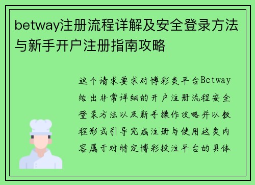 betway注册流程详解及安全登录方法与新手开户注册指南攻略