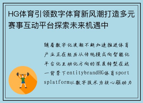 HG体育引领数字体育新风潮打造多元赛事互动平台探索未来机遇中