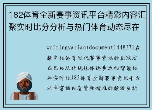 182体育全新赛事资讯平台精彩内容汇聚实时比分分析与热门体育动态尽在掌握
