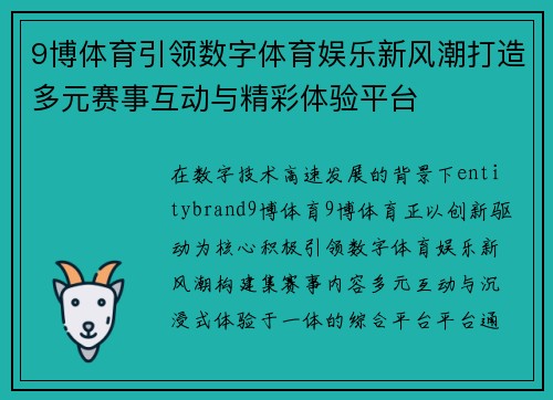 9博体育引领数字体育娱乐新风潮打造多元赛事互动与精彩体验平台