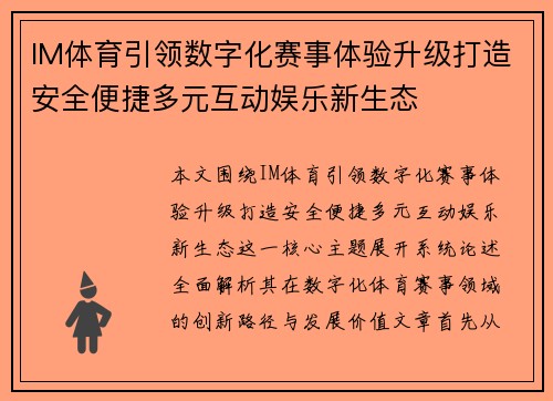 IM体育引领数字化赛事体验升级打造安全便捷多元互动娱乐新生态