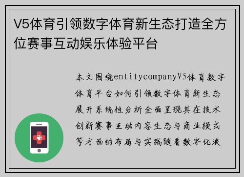 V5体育引领数字体育新生态打造全方位赛事互动娱乐体验平台