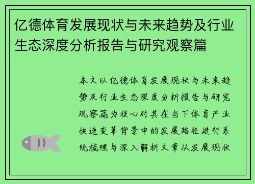亿德体育发展现状与未来趋势及行业生态深度分析报告与研究观察篇