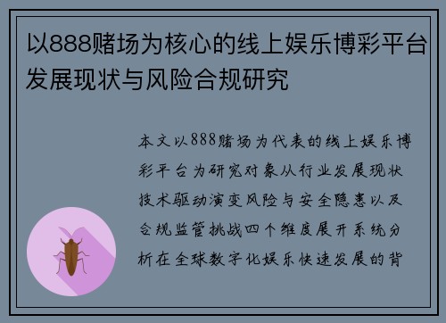 以888赌场为核心的线上娱乐博彩平台发展现状与风险合规研究