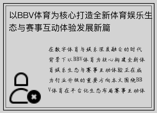以BBV体育为核心打造全新体育娱乐生态与赛事互动体验发展新篇