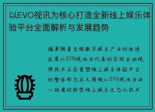 以EVO视讯为核心打造全新线上娱乐体验平台全面解析与发展趋势