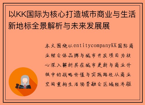 以KK国际为核心打造城市商业与生活新地标全景解析与未来发展展