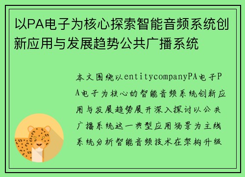 以PA电子为核心探索智能音频系统创新应用与发展趋势公共广播系统