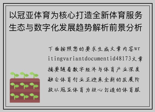 以冠亚体育为核心打造全新体育服务生态与数字化发展趋势解析前景分析