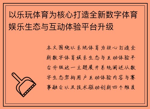 以乐玩体育为核心打造全新数字体育娱乐生态与互动体验平台升级