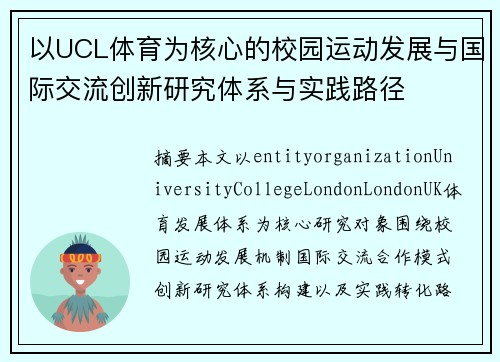 以UCL体育为核心的校园运动发展与国际交流创新研究体系与实践路径