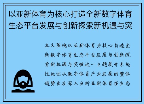以亚新体育为核心打造全新数字体育生态平台发展与创新探索新机遇与突破
