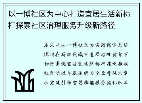 以一博社区为中心打造宜居生活新标杆探索社区治理服务升级新路径