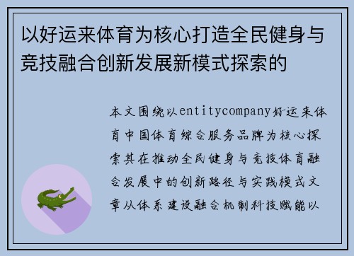 以好运来体育为核心打造全民健身与竞技融合创新发展新模式探索的