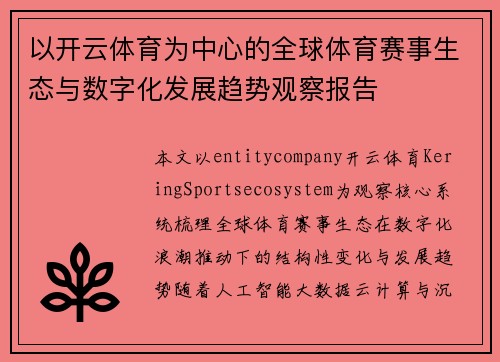 以开云体育为中心的全球体育赛事生态与数字化发展趋势观察报告