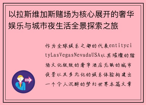 以拉斯维加斯赌场为核心展开的奢华娱乐与城市夜生活全景探索之旅