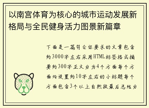 以南宫体育为核心的城市运动发展新格局与全民健身活力图景新篇章