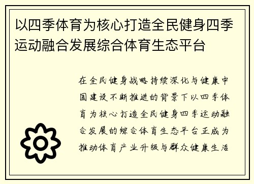 以四季体育为核心打造全民健身四季运动融合发展综合体育生态平台