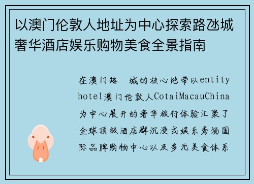 以澳门伦敦人地址为中心探索路氹城奢华酒店娱乐购物美食全景指南