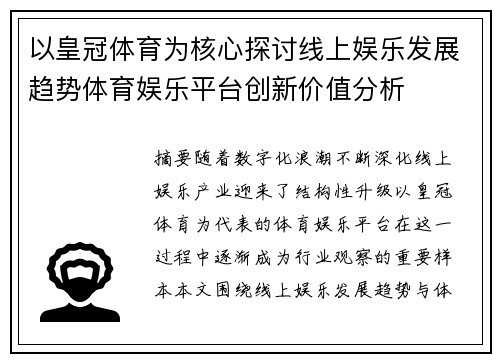 以皇冠体育为核心探讨线上娱乐发展趋势体育娱乐平台创新价值分析