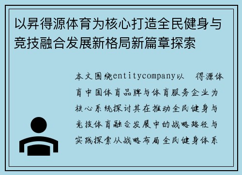 以昇得源体育为核心打造全民健身与竞技融合发展新格局新篇章探索