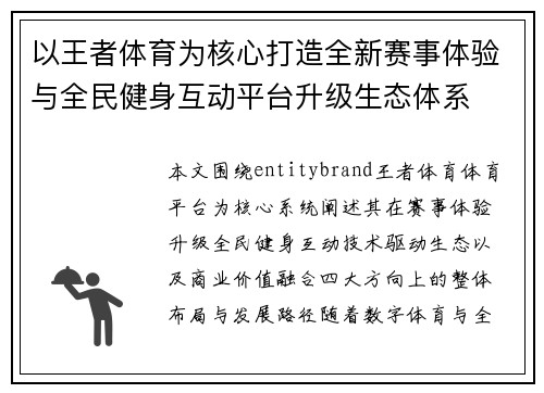 以王者体育为核心打造全新赛事体验与全民健身互动平台升级生态体系