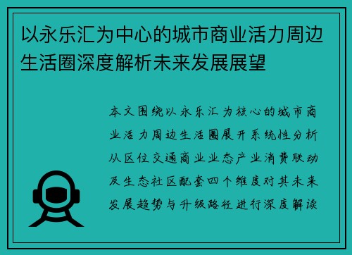 以永乐汇为中心的城市商业活力周边生活圈深度解析未来发展展望
