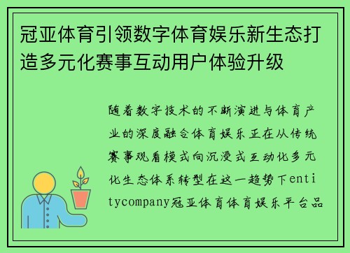 冠亚体育引领数字体育娱乐新生态打造多元化赛事互动用户体验升级