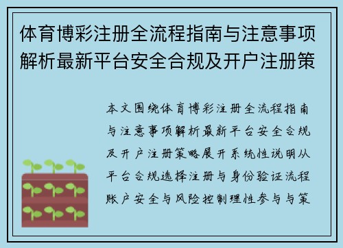 体育博彩注册全流程指南与注意事项解析最新平台安全合规及开户注册策略