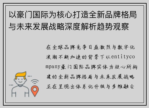 以豪门国际为核心打造全新品牌格局与未来发展战略深度解析趋势观察