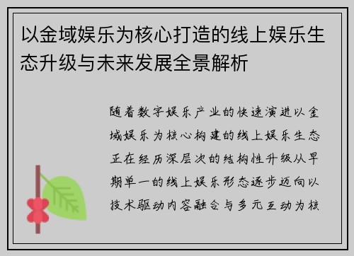 以金域娱乐为核心打造的线上娱乐生态升级与未来发展全景解析